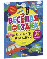 Clever-активити. Книга игр и заданий. Веселая поездка