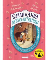Секрет пропавшей вредины