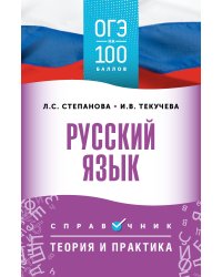 ОГЭ. Русский язык. ОГЭ на 100 баллов. Справочник: Теория и практика