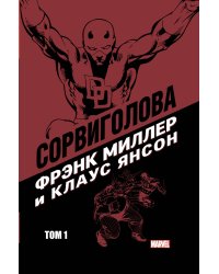 Сорвиголова Фрэнка Миллера. Том 1