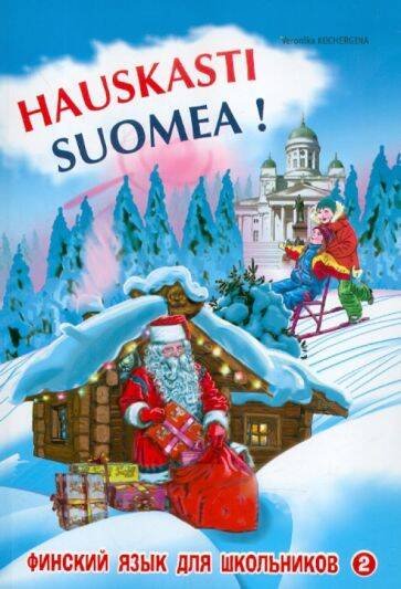 Финский - это здорово ! Фин.язык для шк. Кн.2