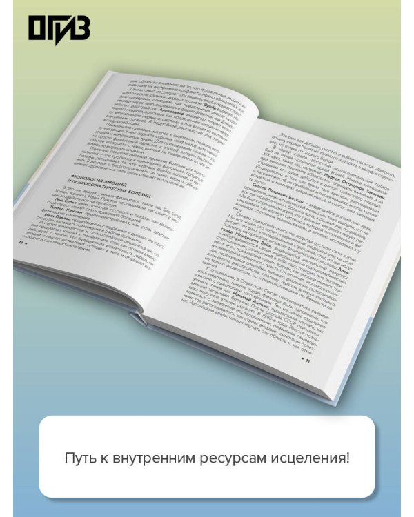 Дополнительное изображение книги «Симптом и психосоматика. Расшифруй свою боль»
