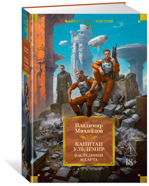 Капитан Ульдемир. Наследники Ассарта