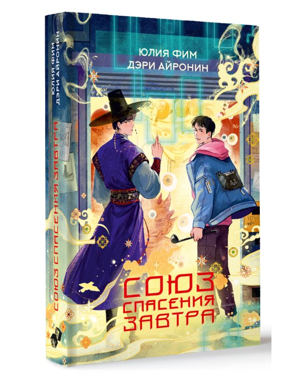 Союз спасения Завтра