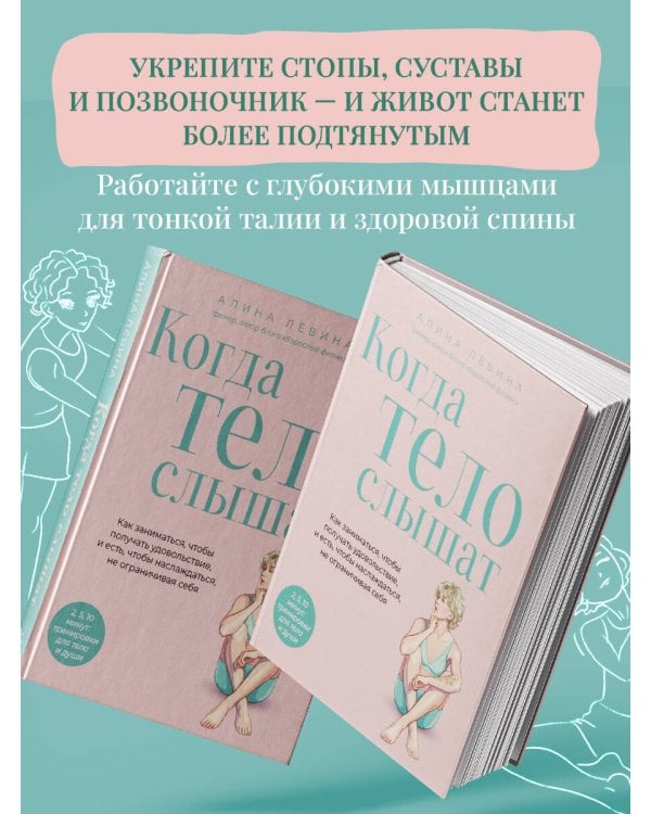 Когда тело слышат. Как заниматься, чтобы получать удовольствие и есть, чтобы наслаждаться, не ограничивая себя
