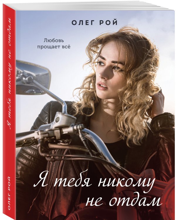 Я тебя никому не отдам