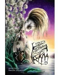 Костяная кукла