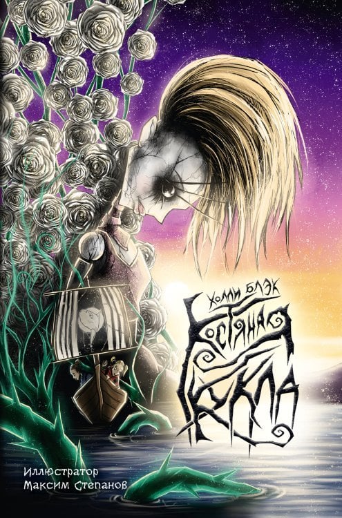 Мастера магического реализма Костяная кукла