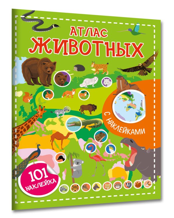 Дополнительное изображение книги «Атлас животных. 101 наклейка»