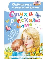 Стихи и рассказы о маме