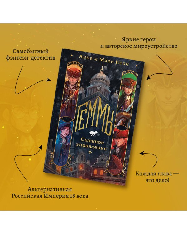 Геммы. Сыскное управление