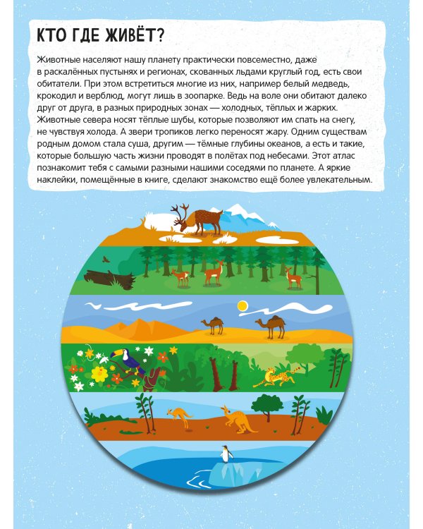 Дополнительное изображение книги «Атлас животных. 101 наклейка»