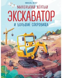 Маленький желтый экскаватор и большие сокровища (ил. Р. Амтора)