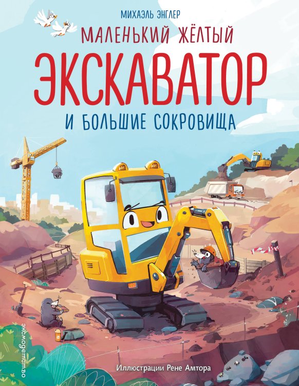 Обложка книги «Маленький желтый экскаватор и большие сокровища (ил. Р. Амтора)» — Энглер Михаэль, ISBN 9785042447150