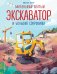 Обложка книги «Маленький желтый экскаватор и большие сокровища (ил. Р. Амтора)» — Энглер Михаэль, ISBN 9785042447150