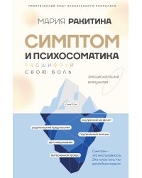 Симптом и психосоматика. Расшифруй свою боль