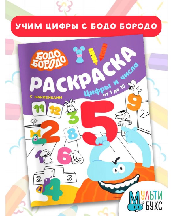 Бодо Бородо. Раскраска с наклейками. Цифры и числа от 1 до 15