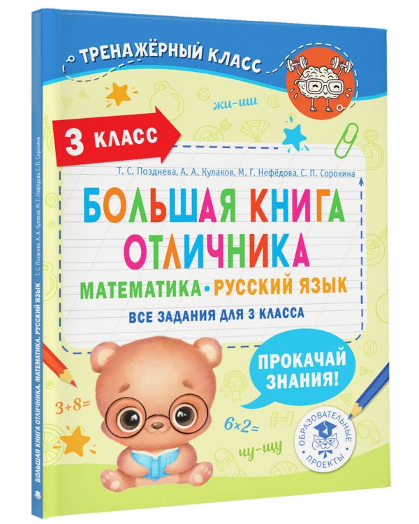 Большая книга отличника. Математика. Русский язык. Все задания для 3 класса