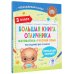 Тренажерный класс Большая книга отличника. Математика. Русский язык. Все задания для 3 класса