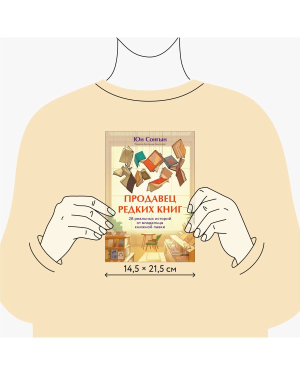Продавец редких книг. 28 реальных историй от владельца книжной лавки