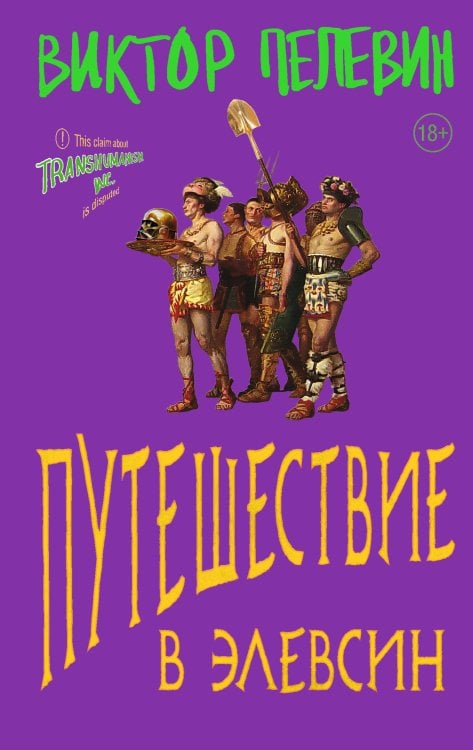 Единственный и неповторимый. Виктор Пелевин Путешествие в Элевсин