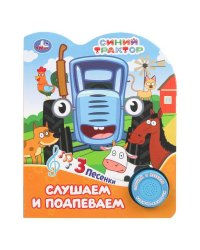 Слушаем и подпеваем. СИНИЙ ТРАКТОР (1 кн. 3 пес.) 152х185мм, 8стр Умка в кор.24шт