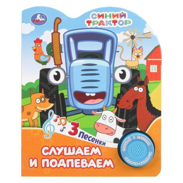 Обложка книги «Слушаем и подпеваем. СИНИЙ ТРАКТОР (1 кн. 3 пес.) 152х185мм, 8стр Умка в кор.24шт», ISBN 9785506101482
