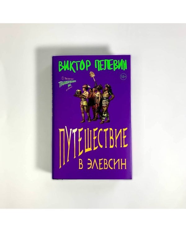 Путешествие в Элевсин