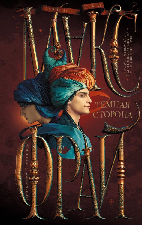 Лабиринты Ехо (илл. Ферез) Темная сторона