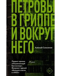 Петровы в гриппе и вокруг него