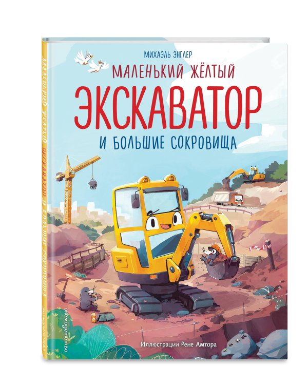 Дополнительное изображение книги «Маленький желтый экскаватор и большие сокровища (ил. Р. Амтора)»