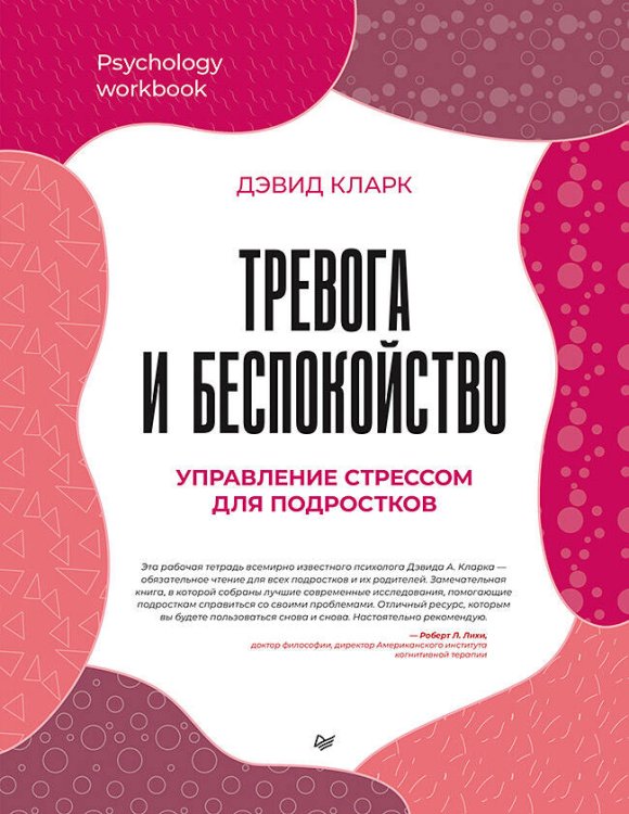 Psychology workbook Тревога и беспокойство. Управление стрессом для подростков