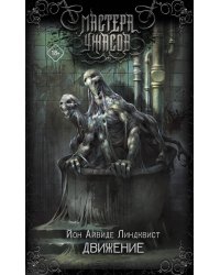 Движение. Место второе