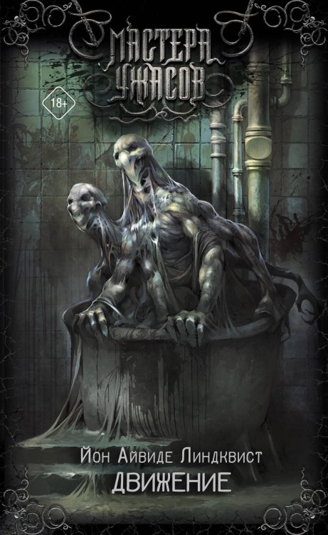 Мастера ужасов Движение. Место второе