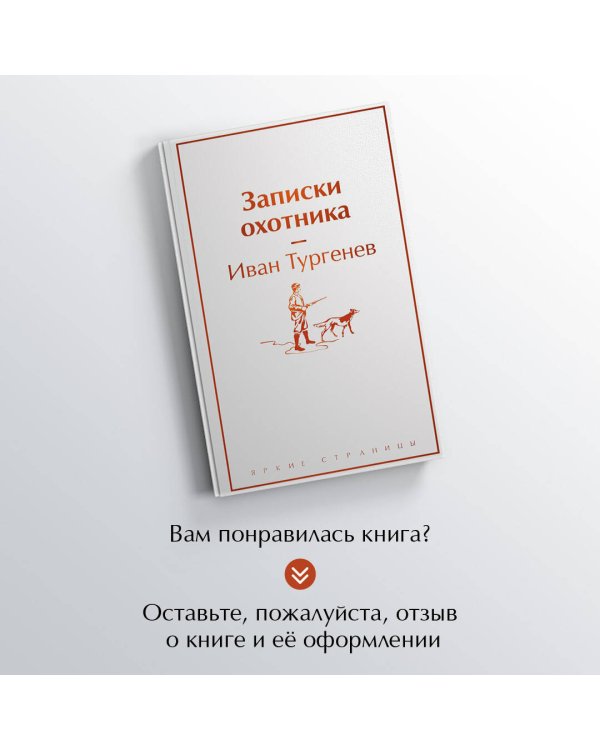 Записки охотника