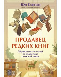 Продавец редких книг. 28 реальных историй от владельца книжной лавки