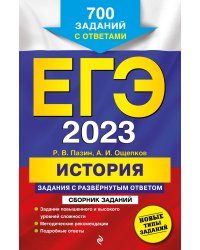 ЕГЭ-2023. История. Задания с развёрнутым ответом. Сборник заданий