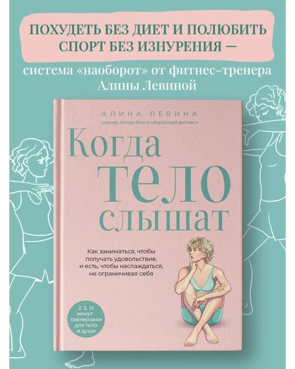 Когда тело слышат. Как заниматься, чтобы получать удовольствие и есть, чтобы наслаждаться, не ограничивая себя