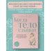 Когда тело слышат. Как заниматься, чтобы получать удовольствие и есть, чтобы наслаждаться, не ограничивая себя