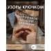 Поперечное вязание крючком. 50 узоров. 3 мастер-класса в подарок