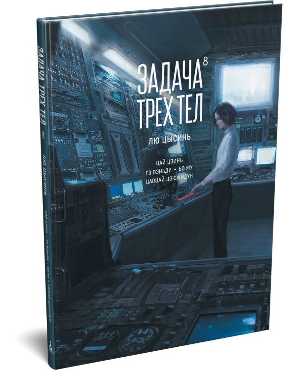 Задача трех тел. Кн. 8