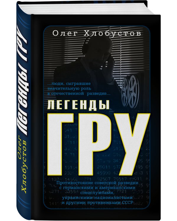 Легенды ГРУ