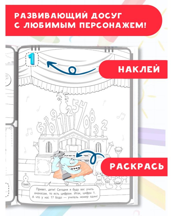 Бодо Бородо. Раскраска с наклейками. Цифры и числа от 1 до 15