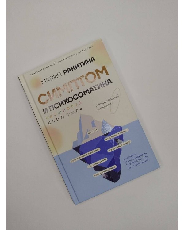 Дополнительное изображение книги «Симптом и психосоматика. Расшифруй свою боль»