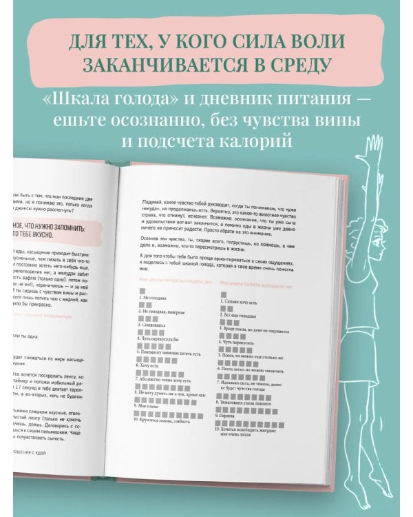 Когда тело слышат. Как заниматься, чтобы получать удовольствие и есть, чтобы наслаждаться, не ограничивая себя