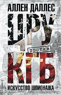Обложка книги «ЦРУ против КГБ. Искусство шпионажа» — Даллес Аллен, ISBN 9785952463769