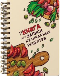 КУЛИНАРНАЯ КНИГА на гребне (доска)