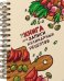 КУЛИНАРНАЯ КНИГА на гребне (доска)