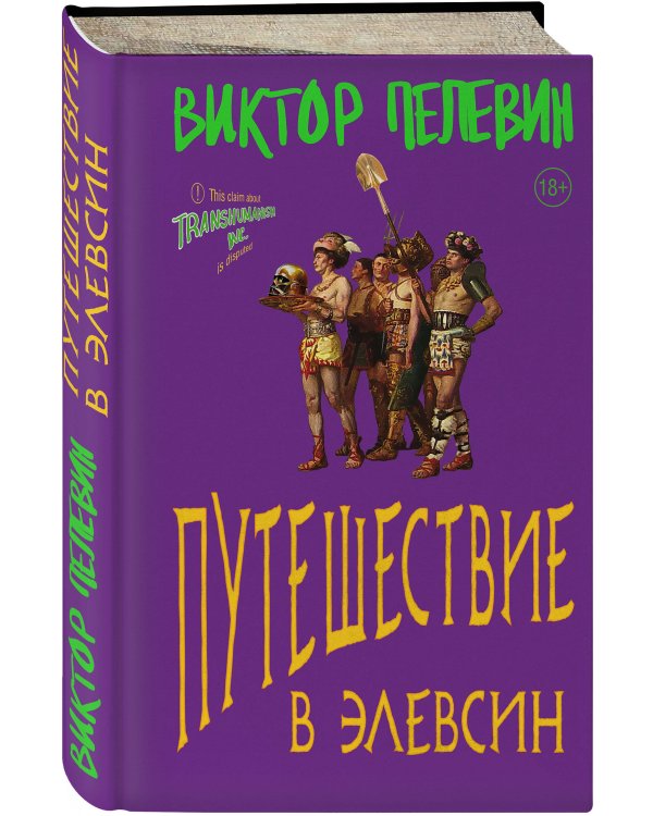 Путешествие в Элевсин
