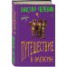 Единственный и неповторимый. Виктор Пелевин Путешествие в Элевсин